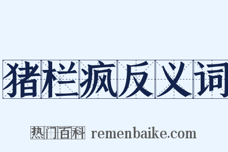 猪栏疯反义词是什么意思的图片